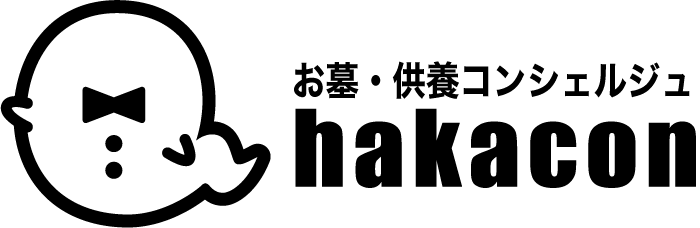 ハカコン｜お墓・供養コンシェルジュ：墓じまいから永代供養の悩みまで
